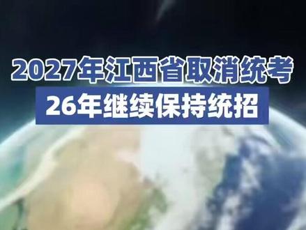 2027年江西省取消统考,26年继续保持统招 #教师编 #教师编制考试