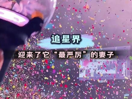 追星界迎来它最严厉的妻子#追星女 #爱豆 #偶像 #追星 #向全世界安利