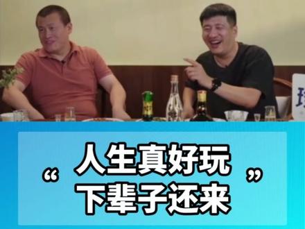 张雪峰的通透人生观:“人生真好玩,下辈子还来!” #张雪峰 #人生观 #张雪峰去世