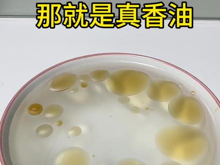 把香油倒进水里油点立马就开会了,那就是真的香油#生活小妙招 #学会快去试试吧🔥 #香油