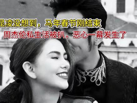 昆凌没想到,马年春节刚结束,周杰伦私生活被扒,恶心一幕发生了 昆凌没想到,马年春节刚结束,周杰伦私生活被扒,恶心一幕发生了