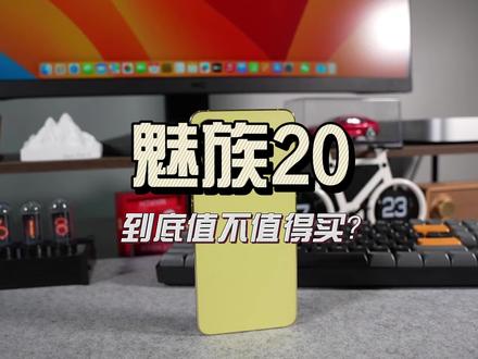 魅族20,到底值不值得买? #魅族 #魅族20