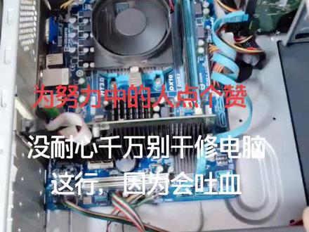 没耐心千万别干修电脑这行