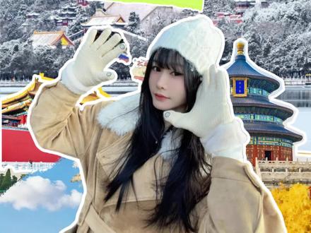 颐和园保姆级攻略🔥避开人潮拍宫廷大片
谁懂啊!300万㎡的皇家园林没攻略真的会迷路😭 这份亲测有效的精华攻略,省时省钱还出片!
✅ 必打卡TOP5(错过悔一年)
▪️十七孔桥:冬至前后16:40-17:00冲“金光穿洞”,非旺季清晨拍雾中倒影也绝
▪️长廊:728米世界最长画廊,8点前入园拍空镜,抬头找西游记彩绘超有趣
▪️佛香阁:登顶俯瞰昆明湖全景,记得单独买20元门票,避开正午强光更出片
▪️西堤六桥:北京版“苏堤”,租船游湖拍“人在画中游”,长焦连玉泉山宝塔同框
▪️苏州街:清晨人少拍江南风,穿汉服撑伞走石桥,氛围感直接拉满
#颐和园攻略 #颐和园拍照 #颐和园冰场 #北京旅游攻略 #北京旅游