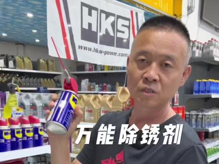 万能除锈剂WD-40 #每天一个用车知识 #汽车养护 #机油保养 #新疆