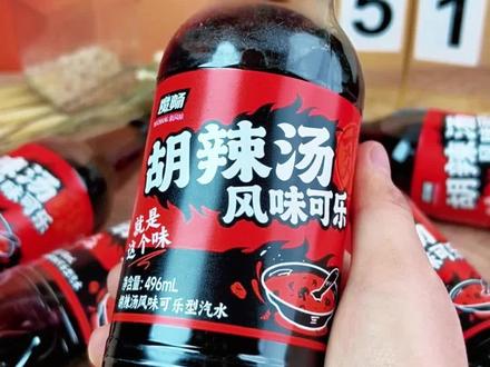 不止是可乐!河南胡辣汤风味 0蔗糖猎奇饮品必入