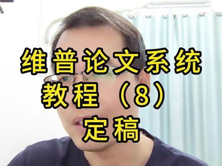 定稿阶段的注意事项 维普论文系统的使用流程#学历提升 #成人高考 #专升本 #论文 #论文查重