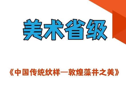 美术本节课以敦煌藻井传统纹样为核心,融合体育与美术学科特色,教学立意新颖。通过纹样赏析感知美学魅力,结合肢体律动演绎纹样形态,环节设计兼具文化性与实践性。教师引导精准,互动形式丰富,既提升审美素养,又强化肢体表达能力,实现美育与体育融合,课堂氛围浓厚,文化浸润扎实,教学成效显著。#美术老师 #美术课 #美术公开课 #美术优质课 #美术教案
