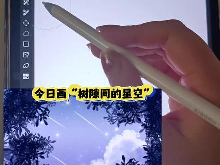 树隙间的星空 ‖ 画世界pro绘画过程
画布:3:4
设备:小米平板6+小米平板原装笔
软件:画世界pro
#抖音精选app #画世界pro #氛围感 #板绘教程 #跟着抖音学画画 @抖音创作小助手