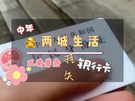 银行卡丢了不想跟换卡号就跟我这样做,真实发生经验之谈不骗人。#从今天起记录我的2023 #中女少女的两城生活
