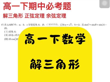 高一下月考必考题型,高考数学第1道大题解三角形#正弦定理#余弦定理#三角形面积公式#高考数学解题技巧