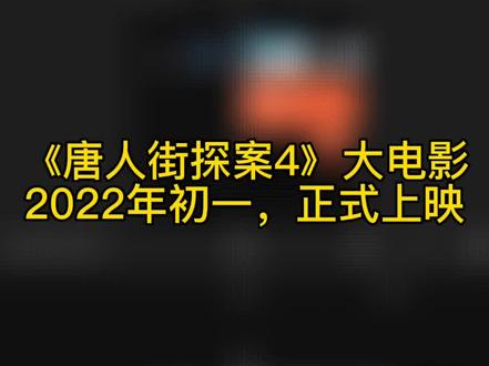 #后期剪辑 各路导演们,拿起你们的视频,来制作这个《唐探4》吧。