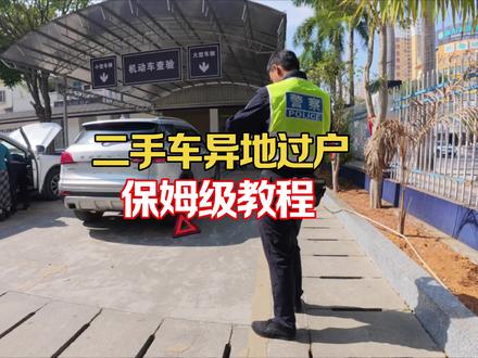 二手车异地过户完整版#汽车知识 #二手车过户 #车辆过户 #正能量