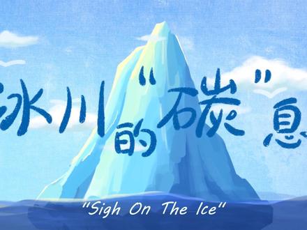 《冰川的“碳”息》获奖动画公益短片#保护地球 #动画 #原创动画 #可爱 ##超可爱 #北极熊 #海豹#公益短片 #动画短片 #环保 #全球变暖 #冰川融化