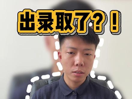 河北各批次录取开始了?! 昨天的作品是一位外省的同学问我,发布后很多省内同学后台留言,咱们今天做一个统一回复#录取通知书 #录取查询 #石家庄职业技术学院新校区 #专科志愿 #真实校园 @抖音小助手 @DOU+小助手 @DOU+上热门