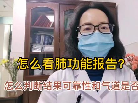怎么看肺功能报告?怎么看是否存在气道阻塞?#医学知识科普 #医学知识分享 #怎么看肺功能报告? #怎么判断是否存在气道阻塞? #医学生 #给需要了解肺功能报告的人