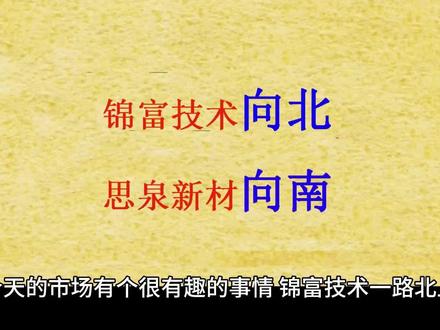 锦富技术向北
思泉新材向南!