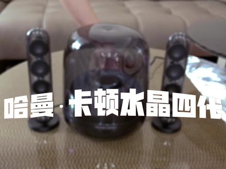 哈曼·卡顿水晶四代开箱来啦!有什么问题大家一起来探讨一下吧#哈曼卡顿 #哈曼卡顿官方旗舰店 #音响人 #开箱 #哈曼卡顿水晶4