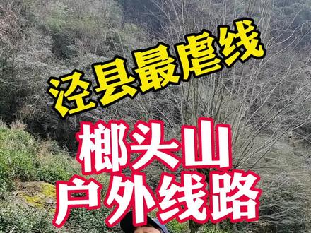 已经在泾县探索一条最虐户外线路,回头面向大众化#户外徒步#旅行攻略#自驾游#每周一山#芜湖户外俱乐部