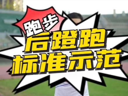 #跑步 后蹬跑动作讲解#马拉松 提高速度多练习#跟尚体育