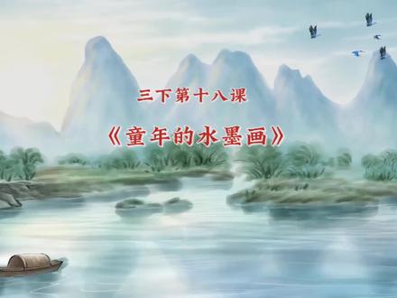 第33集|三下第十八课《童年的水墨画》课文同步朗读 课文预习 #三年级语文 #学习 #语文学习 #课文朗读 #课文预习 #必背课文