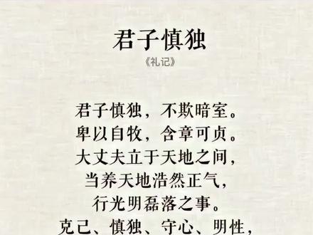 君子慎独不欺暗室的意思是,无论是在人群之中还是独处之时,君子都会保持高度的警觉和自制力,不为外界的诱惑或威胁所动摇。具体来说:
慎独:这是君子的一种道德修养方式,意味着即使在只有自己一个人的情况下,也应时刻保持清醒的头脑和高尚的品德,不受不良欲望的驱使,不做违背道德原则的事情。这是一种通过长期的自我修炼和个人修养所达到的精神境界。
不欺暗室:则强调即使在不被他人察觉的情况下,也不去做见不得光的勾当,保持内心的真诚与正直。这意味着君子不仅会约束自己在公开场合的行为,也会在私下里维护自己的声誉,不让任何不良行为藏匿于内心深处。
综上所述,这句话鼓励人们在任何环境下都应保持道德上的纯洁性和正直性,不论身处何地,都应该像君子一样,严格要求自己,不为难为情之事所惑,始终如一地实践自己的道德准则。