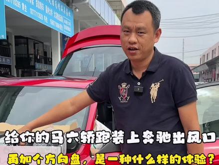 让你的马六轿跑装上奔驰出风口,再加一个方向盘,是一种什么样的体验?#南宁二手车 #马自达 #马自达6 #马自达6轿跑 #马六轿跑