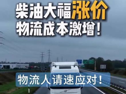 油价大幅跳涨,物流如何应对中东战争带来的危机 受国际原油价格持续飙升影响,国内成品油新一轮调价窗口将于 2026年3月23日(下周一)24时 开启。多家权威机构(卓创、隆众、金联创)最新预测显示,此次将是今年以来最大涨幅,甚至可能刷新年内纪录!此次调整对依赖柴油的重卡、物流运输影响巨大:
成本冲击(以600L油箱重卡为例):
单次加油: 加满一箱油多花约660-730元。
运营里程: 每百公里成本增加约40元。
月度账单: 月行1万公里的车队,单车月燃油成本激增4000元以上!利润空间将被严重侵蚀。
给物流同行的四条救命建议:
抢发货物: 即刻安排未发订单,争取在23日零点前让车辆跑起来,用少量加班费换取长期低油价窗口。
提前加满: 通知司机在涨价前将主、副油箱加满储备(务必确保合规),锁定低价成本。
协商运价: 立即启动长期合同或新订单的价格谈判,将燃油附加费纳入考量,避免后续亏损。
优化路线: 高油价时代每一公里都珍贵。严减空驶,提升满载率,精细化规划路线。