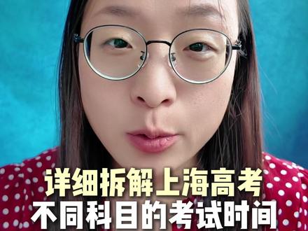 上海高考6.8上午为何不考?等级考5月已考完,6月只考语数外 #上海高考 #高考时间 #高中等级考 #上海春考
核心内容整理
一、2026年上海高考日程
日期
上午
下午
6月7日
9:00-11:00 语文
15:00-17:00 数学
6月8日
❌ 无笔试(开天窗)
15:00-16:45 外语笔试
6月9日
全天分批次外语听说机考(4个场次,陆续入场)
—
部分考生听说考点和笔试考场不一样,准考证务必分开收好。
二、为什么6月8日上午不考?
因为上海的6门选考科目(物、化、史、地、政、生)在5月份等级考就已经全部考完了,6月份只考语数外三门。
对比
外地(3+1或3+1+2)
上海(3+3)
选考科目
放在6月通考
5月等级考已考完
6月考试
全天排满
只考语数外
此外,上海外语一年两次考试(1月春考+6月高考),取最高分计入总分。部分学生1月英语已考满意,6月可免考英语笔试和听说,7号考完语数就直接结束高考。
三、上午留白的两重原因
目的
说明
① 给考生休整
调整状态,备战下午英语听力
② 考点设备调试
保证下午外语统一收音环境
四、上海高考计分逻辑
科目
分值
说明
语文
150分
—
数学
150分
—
外语
150分
—
等级考3门
每门70分
物/化/史/地/政/生(5月考)
总分
660分
—
本科 = 语数外 + 等级考3门
专科 = 只计语数外三门成绩
五、给幼小阶段家长的建议
提前关注上海高考模式,有规划、有目的地给孩子准备。
六、一句话总结
上海高考6月8日上午不开考,不是轻松,是3+3制度下6门选考5月已考完,6月只考语数外+外语听说。总分660分(语数外各150+等级考3门各70)。部分考生1月春考英语已满意可免考6月英语。上午留白是给考生休整和考点设备调试。