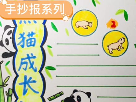 手抄报系列—《熊猫成长记录》 #手抄报模板 #手抄报作业 #手抄报 #手绘 #简笔画 #原创 #手抄报繁殖 #小学生手抄报