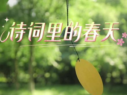 《诗词里的春天》朗诵背景视频
#诗词里的春天 #春天 #朗诵背景视频 #视频剪辑