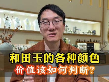 和田玉的各种颜色你了解吗?它们的价值该如何判断,今天田老师拿着和田玉当中的主流颜色白玉、糖白、黄玉、碧玉、翠青、烟紫、藕粉、青玉等等,一一给大家讲讲,真正决定和田玉价值的到底是什么呢?记得点赞收藏#和田玉 #新疆和田玉 #和田玉手镯 #和田玉知识分享 #珠宝首饰