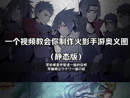 火影手游奥义图制作#火影忍者手游