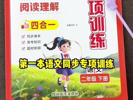 二年级下册四合一同步训练,语数都有,学一课练一课,夯实基础#小学语文 #同步训练