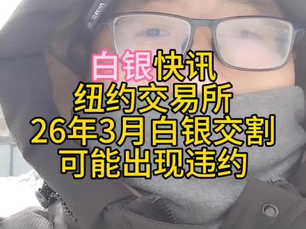 分析师称,纽交所,26年3月白银交割可能违约。
#股票 #基金 #投资 #理财 #白银