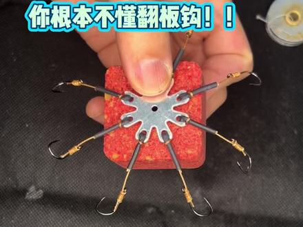 软线翻板钩介绍,你可能误解了翻板钩 你可能误解了翻板钩 #野钓 #钓鱼 #翻板钩 #爆炸钩 #海竿