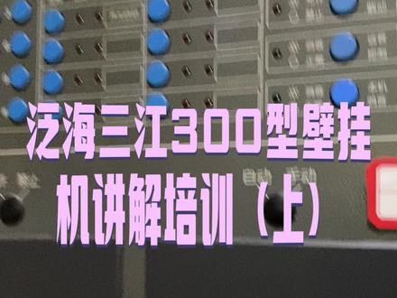 泛海三江300型壁挂机讲解培训(上)#消防设施操作员中级