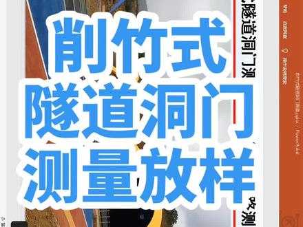 削竹式隧道洞门测量放样