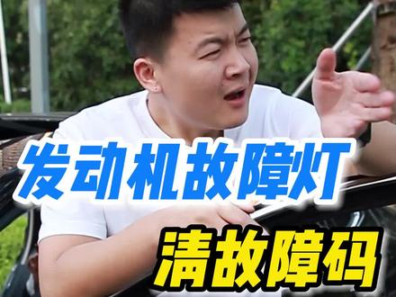 清完故障,发动机故障灯亮还亮,用这个自己就可以消故障灯#汽车保养与维修 #汽车好物 #汽车用品