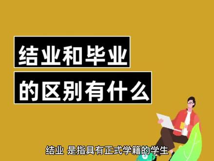 #学历提升 #学籍状态
毕业,结业,肄业的区别之结业