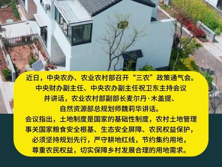 近日,中央农办、农业农村部召开“三农”政策通气会。
中央财办副主任、中央农办副主任祝卫东主持会议并讲话,农业农村部副部长麦尔丹·木盖提、自然资源部总规划师魏莉华讲话。
会议指出,土地制度是国家的基础性制度,农村土地管理事关国家粮食安全根基、生态安全屏障、农民权益保护,必须坚持规划先行,严守耕地红线,节约集约用地,尊重农民权益,切实保障乡村发展合理的用地需求。
会议强调,要严守农村宅基地管理法律政策底线红线,坚决落实“两个不允许”要求,即不允许城镇居民到农村购买农房、宅基地,不允许退休干部到农村占地建房。在盘活闲置土地和房屋过程中,要充分尊重农民意愿,坚持依法依规、因地制宜,确保规范有序,对虚假宣传和无底线炒作坚决予以整治。土地经营权流转要坚持依法、自愿、有偿原则,严禁通过下指标、定任务或将流转面积、流转比例纳入绩效考核和政策奖励等方式推动土地流转。要坚持“大稳定、小调整”,加强政策指导和风险防范,及时化解矛盾纠纷,有序推进第二轮土地承包到期后再延长30年试点。要举一反三加强突出问题排查整治,健全协同工作机制,推动形成用地、规划、建设、使用全过程监管闭环。