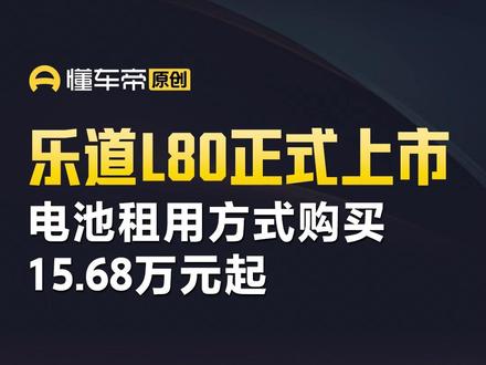 乐道L80正式上市,电池租用方式购买15.68万元起 #直拍 #乐道L80 #乐道汽车
