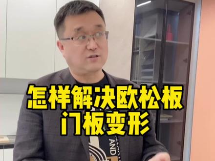 门板变形解决方案#石家庄装修 #石家庄全屋定制工厂#门墙柜一体化 #进口爱格板