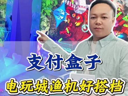 电玩城渔机就用物联云的支付盒子,一拖二超级方便省钱又省事 #支付盒子 #电玩城 #游戏机 #物联云 #台球厅