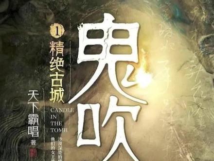 古城 第二十五集 #鬼吹灯之精绝古城 #周建龙有声小说