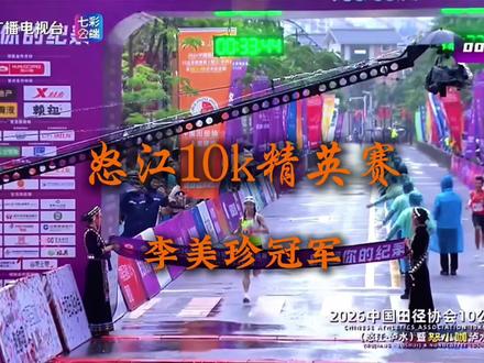 怒江10K精英赛李美珍夺冠 赛事 | 怒江10K精英赛李美珍夺冠,李美珍以33:43夺冠,恭喜李美珍#李美珍#怒江10K精英赛#10公里精英赛#马拉松#抖音开跑计划 @抖加小助手