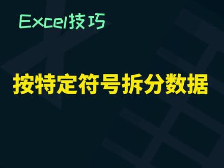按特定符号拆分数据#职场 #办公技巧 #玩转office #excel技巧 #excel