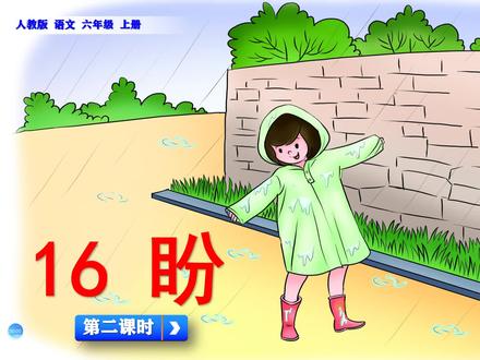 六年级上册语文《16.盼》第二课时,提前学课文,打语文学习基础 #六年级上册语文 #盼 #小学语文 #涨知识