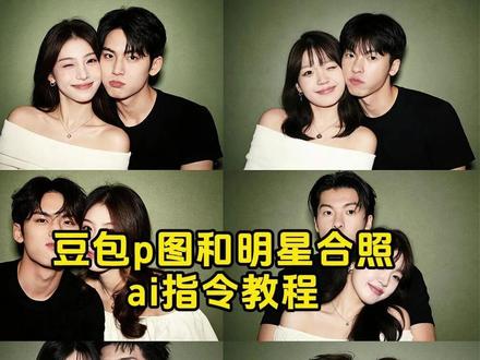 豆包p图明星合照指令 豆包情侣合照p图指令 豆包情侣合照p图指令双人 金珉奎豆包p图指令 ai合照生成双人照豆包口令 ai范丞丞合照生成指令 #ai合照 #明星合照 #情侣合照 #豆包ai #豆包p图已经nextlevel了 和明星合照ai生成入口 豆包p图指令与偶像合照 明星合照ai合成 豆包ai入口