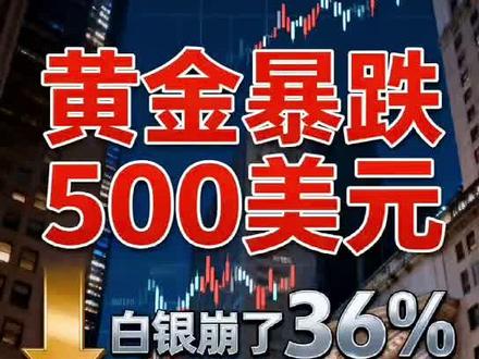 史诗级崩盘!黄金暴跌 500 美元 + 白银崩了 36%!美联储 "换帅" 引爆全球市场大动荡,你的钱该咋办?#黄金暴跌12% #白银暴跌36% #美联储换帅 #A股黄金股跌停 #史诗级崩盘